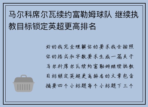 马尔科席尔瓦续约富勒姆球队 继续执教目标锁定英超更高排名