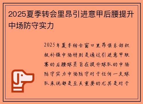 2025夏季转会里昂引进意甲后腰提升中场防守实力