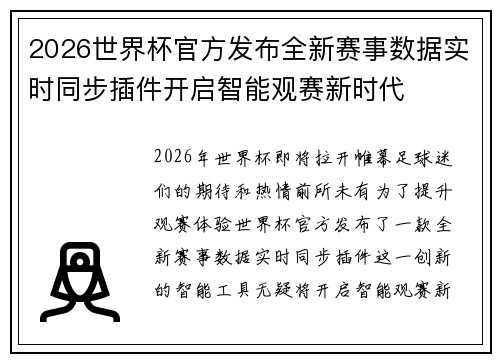 2026世界杯官方发布全新赛事数据实时同步插件开启智能观赛新时代