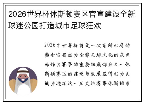 2026世界杯休斯顿赛区官宣建设全新球迷公园打造城市足球狂欢