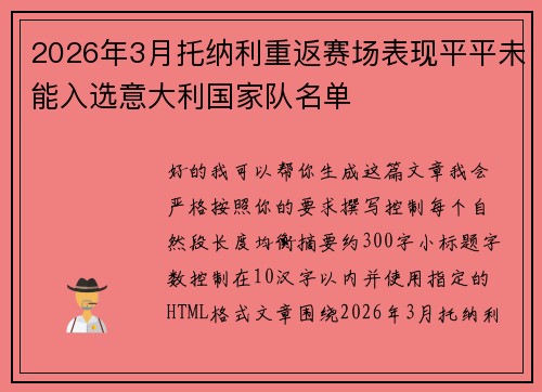 2026年3月托纳利重返赛场表现平平未能入选意大利国家队名单 2026年3月托纳利重返赛场表现平平未能入选意大利国家队名单