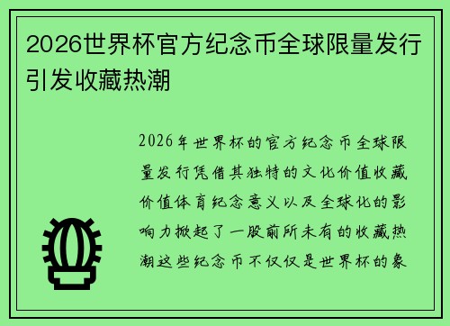2026世界杯官方纪念币全球限量发行引发收藏热潮