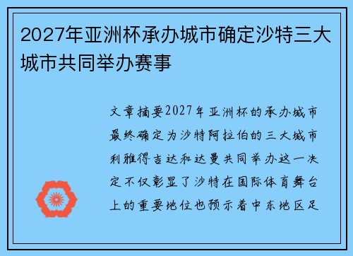 2027年亚洲杯承办城市确定沙特三大城市共同举办赛事