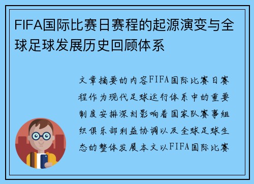 FIFA国际比赛日赛程的起源演变与全球足球发展历史回顾体系