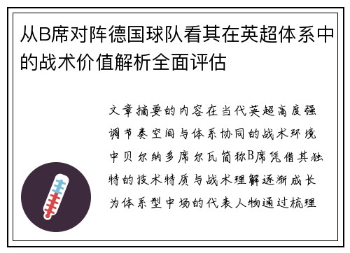 从B席对阵德国球队看其在英超体系中的战术价值解析全面评估