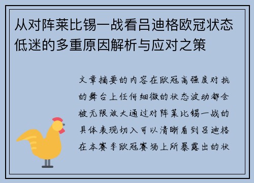 从对阵莱比锡一战看吕迪格欧冠状态低迷的多重原因解析与应对之策