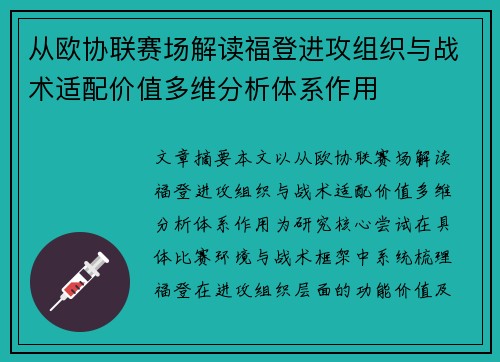 从欧协联赛场解读福登进攻组织与战术适配价值多维分析体系作用