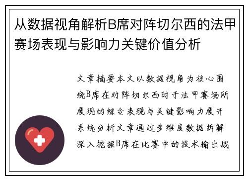 从数据视角解析B席对阵切尔西的法甲赛场表现与影响力关键价值分析