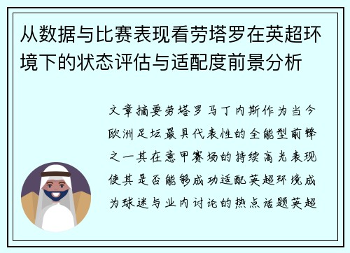 从数据与比赛表现看劳塔罗在英超环境下的状态评估与适配度前景分析 从数据与比赛表现看劳塔罗在英超环境下的状态评估与适配度前景分析
