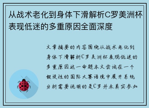 从战术老化到身体下滑解析C罗美洲杯表现低迷的多重原因全面深度