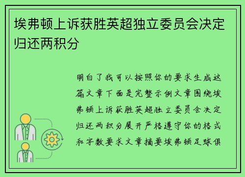埃弗顿上诉获胜英超独立委员会决定归还两积分 埃弗顿上诉获胜英超独立委员会决定归还两积分