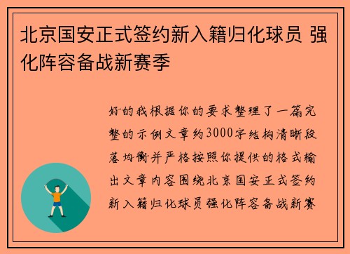 北京国安正式签约新入籍归化球员 强化阵容备战新赛季