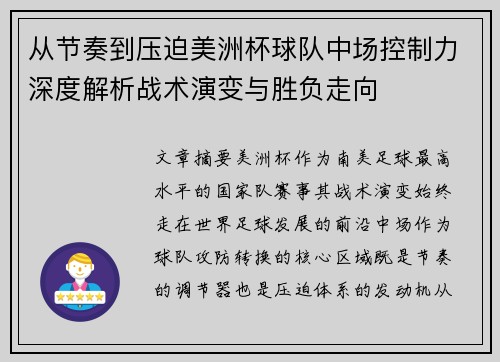 从节奏到压迫美洲杯球队中场控制力深度解析战术演变与胜负走向