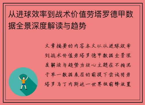 从进球效率到战术价值劳塔罗德甲数据全景深度解读与趋势 从进球效率到战术价值劳塔罗德甲数据全景深度解读与趋势