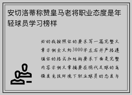 安切洛蒂称赞皇马老将职业态度是年轻球员学习榜样