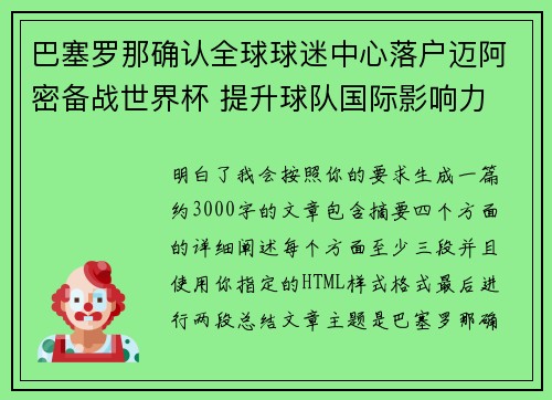 巴塞罗那确认全球球迷中心落户迈阿密备战世界杯 提升球队国际影响力