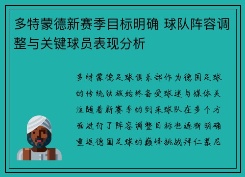 多特蒙德新赛季目标明确 球队阵容调整与关键球员表现分析