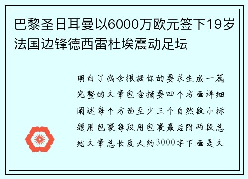 巴黎圣日耳曼以6000万欧元签下19岁法国边锋德西雷杜埃震动足坛