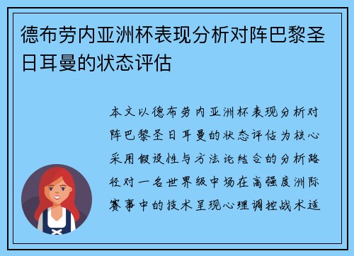 德布劳内亚洲杯表现分析对阵巴黎圣日耳曼的状态评估 德布劳内亚洲杯表现分析对阵巴黎圣日耳曼的状态评估
