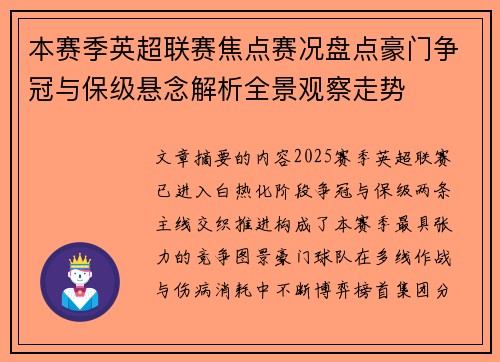 本赛季英超联赛焦点赛况盘点豪门争冠与保级悬念解析全景观察走势 本赛季英超联赛焦点赛况盘点豪门争冠与保级悬念解析全景观察走势