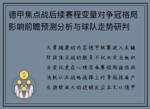 德甲焦点战后续赛程变量对争冠格局影响前瞻预测分析与球队走势研判