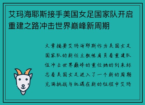 艾玛海耶斯接手美国女足国家队开启重建之路冲击世界巅峰新周期