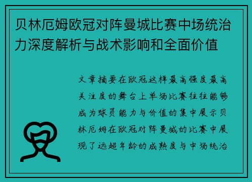 贝林厄姆欧冠对阵曼城比赛中场统治力深度解析与战术影响和全面价值