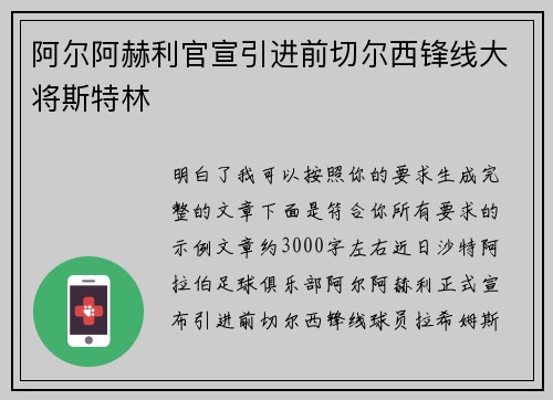 阿尔阿赫利官宣引进前切尔西锋线大将斯特林