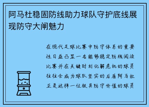阿马杜稳固防线助力球队守护底线展现防守大闸魅力