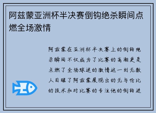 阿兹蒙亚洲杯半决赛倒钩绝杀瞬间点燃全场激情 阿兹蒙亚洲杯半决赛倒钩绝杀瞬间点燃全场激情