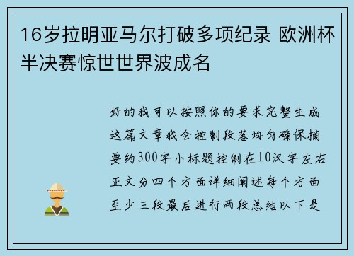 16岁拉明亚马尔打破多项纪录 欧洲杯半决赛惊世世界波成名