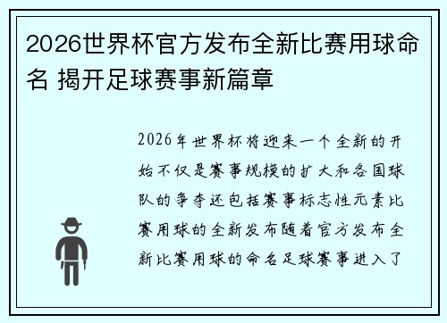 2026世界杯官方发布全新比赛用球命名 揭开足球赛事新篇章