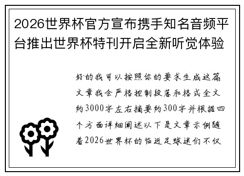 2026世界杯官方宣布携手知名音频平台推出世界杯特刊开启全新听觉体验