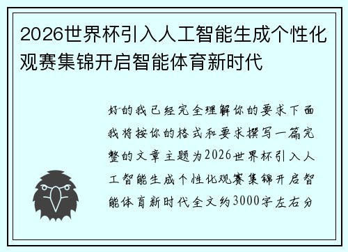 2026世界杯引入人工智能生成个性化观赛集锦开启智能体育新时代 2026世界杯引入人工智能生成个性化观赛集锦开启智能体育新时代