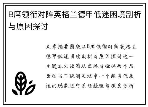 B席领衔对阵英格兰德甲低迷困境剖析与原因探讨