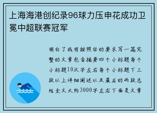 上海海港创纪录96球力压申花成功卫冕中超联赛冠军 上海海港创纪录96球力压申花成功卫冕中超联赛冠军