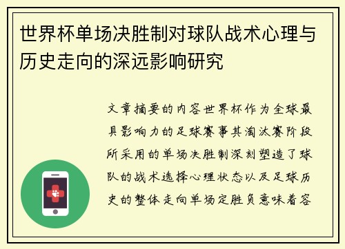 世界杯单场决胜制对球队战术心理与历史走向的深远影响研究