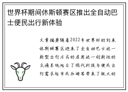世界杯期间休斯顿赛区推出全自动巴士便民出行新体验 世界杯期间休斯顿赛区推出全自动巴士便民出行新体验
