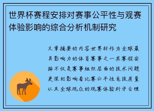 世界杯赛程安排对赛事公平性与观赛体验影响的综合分析机制研究 世界杯赛程安排对赛事公平性与观赛体验影响的综合分析机制研究