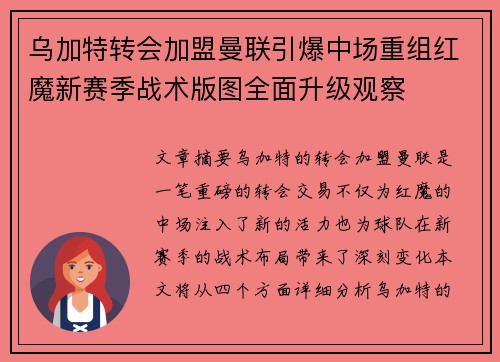 乌加特转会加盟曼联引爆中场重组红魔新赛季战术版图全面升级观察
