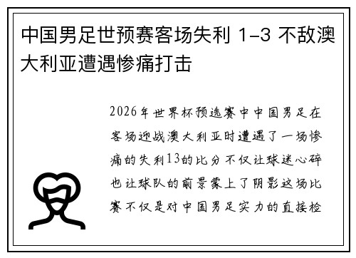 中国男足世预赛客场失利 1-3 不敌澳大利亚遭遇惨痛打击
