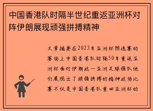 中国香港队时隔半世纪重返亚洲杯对阵伊朗展现顽强拼搏精神 中国香港队时隔半世纪重返亚洲杯对阵伊朗展现顽强拼搏精神