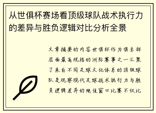 从世俱杯赛场看顶级球队战术执行力的差异与胜负逻辑对比分析全景