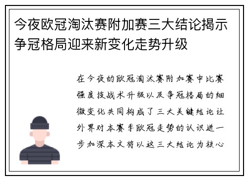今夜欧冠淘汰赛附加赛三大结论揭示争冠格局迎来新变化走势升级