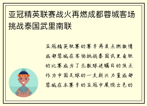亚冠精英联赛战火再燃成都蓉城客场挑战泰国武里南联