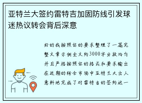 亚特兰大签约雷特吉加固防线引发球迷热议转会背后深意