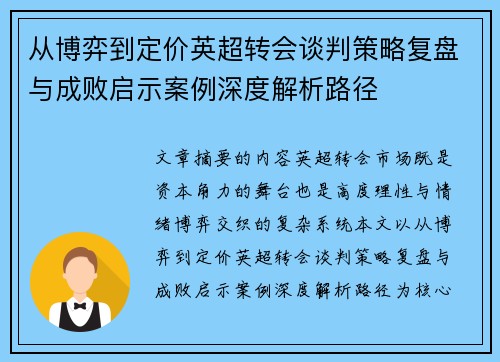 从博弈到定价英超转会谈判策略复盘与成败启示案例深度解析路径 从博弈到定价英超转会谈判策略复盘与成败启示案例深度解析路径