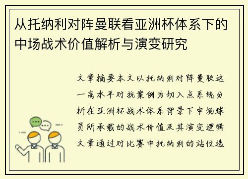 从托纳利对阵曼联看亚洲杯体系下的中场战术价值解析与演变研究