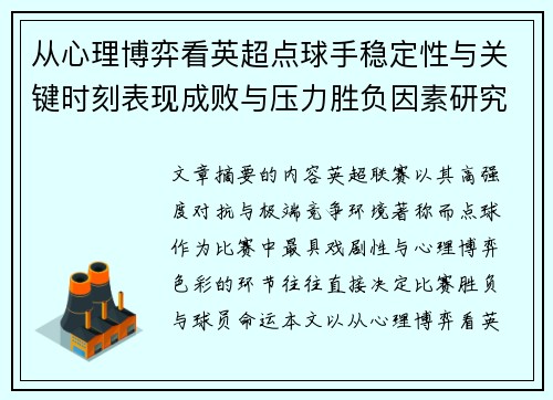 从心理博弈看英超点球手稳定性与关键时刻表现成败与压力胜负因素研究