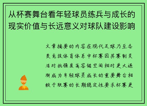 从杯赛舞台看年轻球员练兵与成长的现实价值与长远意义对球队建设影响 从杯赛舞台看年轻球员练兵与成长的现实价值与长远意义对球队建设影响